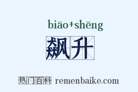 飙升是什么意思的图片